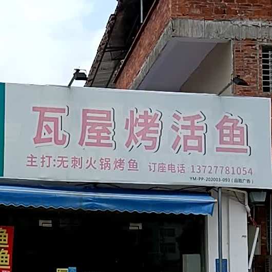 瓦屋烤活鱼