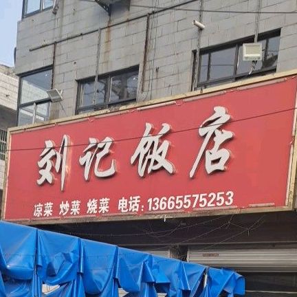 刘记饭店(人民路店)