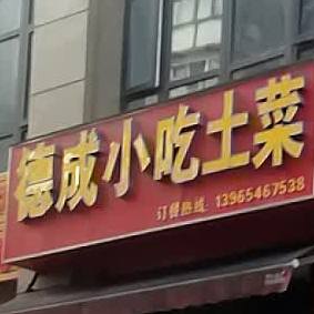 德成小吃土菜(丽水康城悦府店)