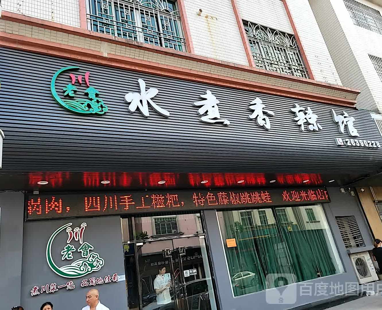 川老会水煮香辣馆