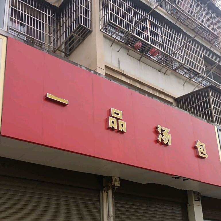 一品汤包(古树新苑店)