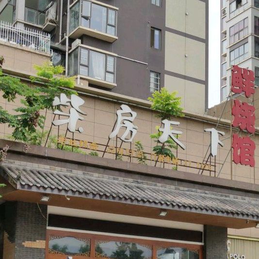 柴胡天下(彭山店)