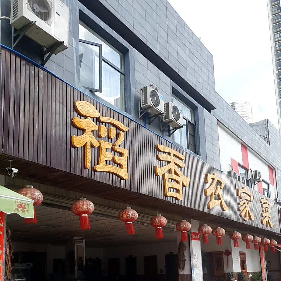 稻香农家菜(龙波路店)