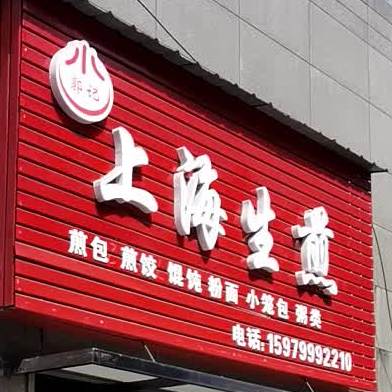 上海生煎(庐峰东路店)