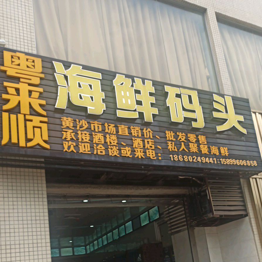 粤来顺酒楼(高明店)
