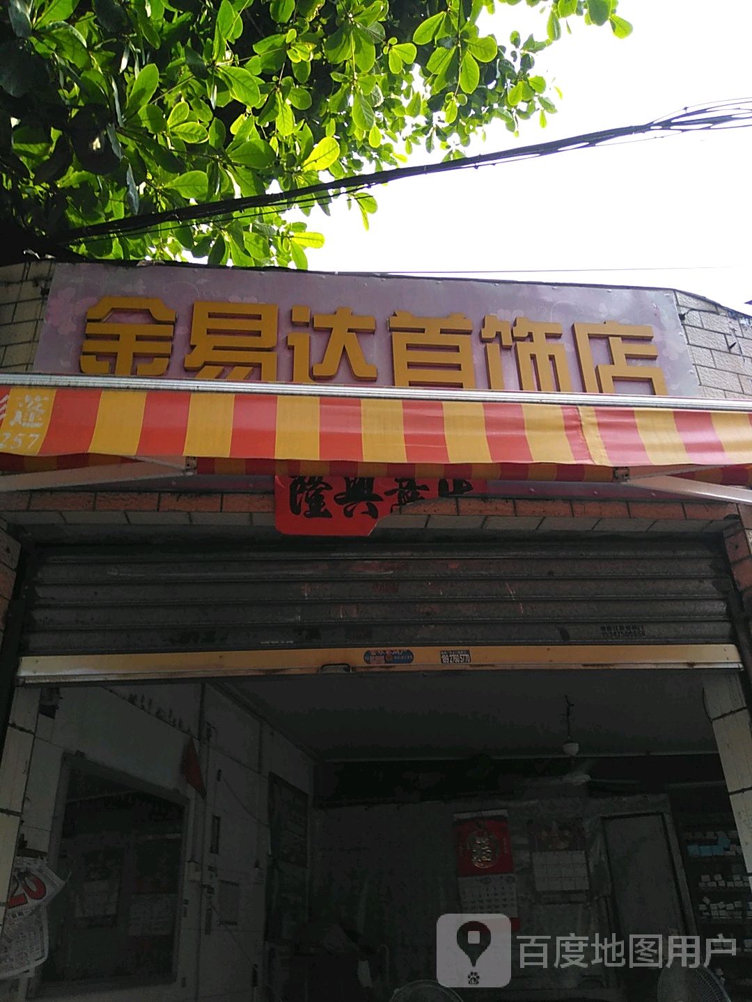 金易达首饰店