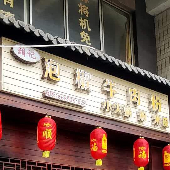 胡记泡椒牛肉粉(遵义店)