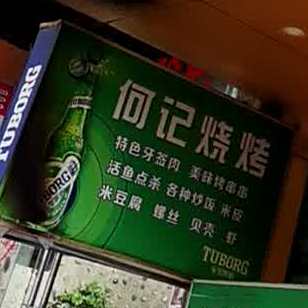 何记烤烧(中天路店)