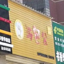 汤包公祠(清逸园店)