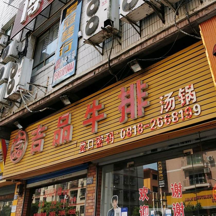 吉品牛排汤锅(总店)