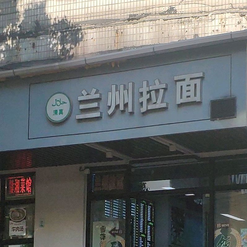 清真兰州拉面(沪闵路店)