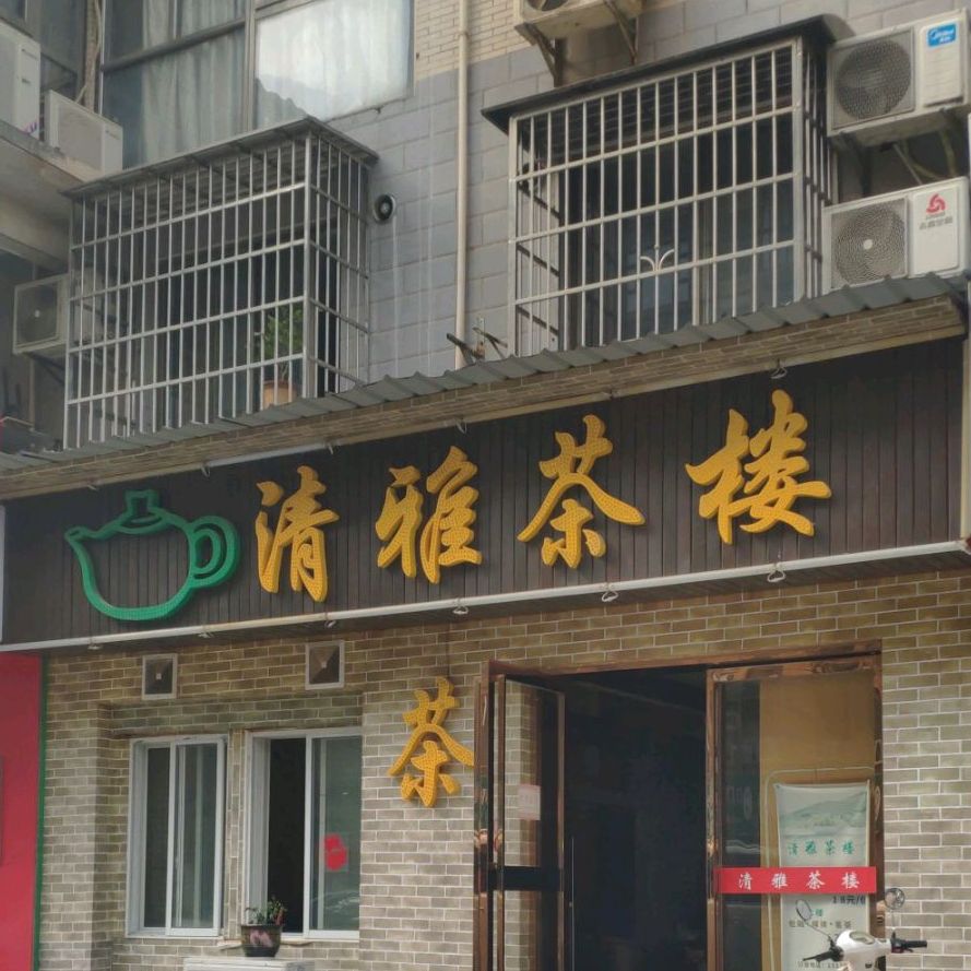 清雅茶楼