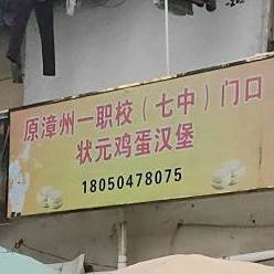 状元鸡蛋汉堡