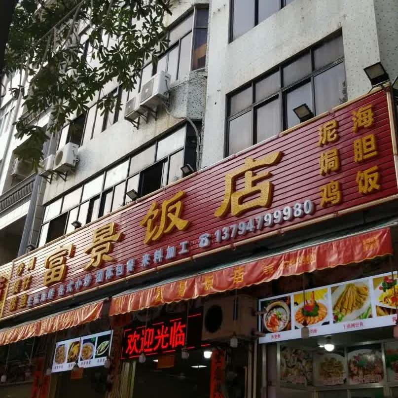富景海鲜饭店