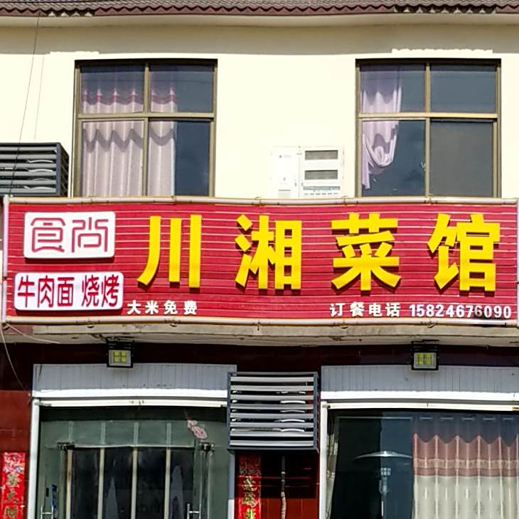 食尚川湘菜馆