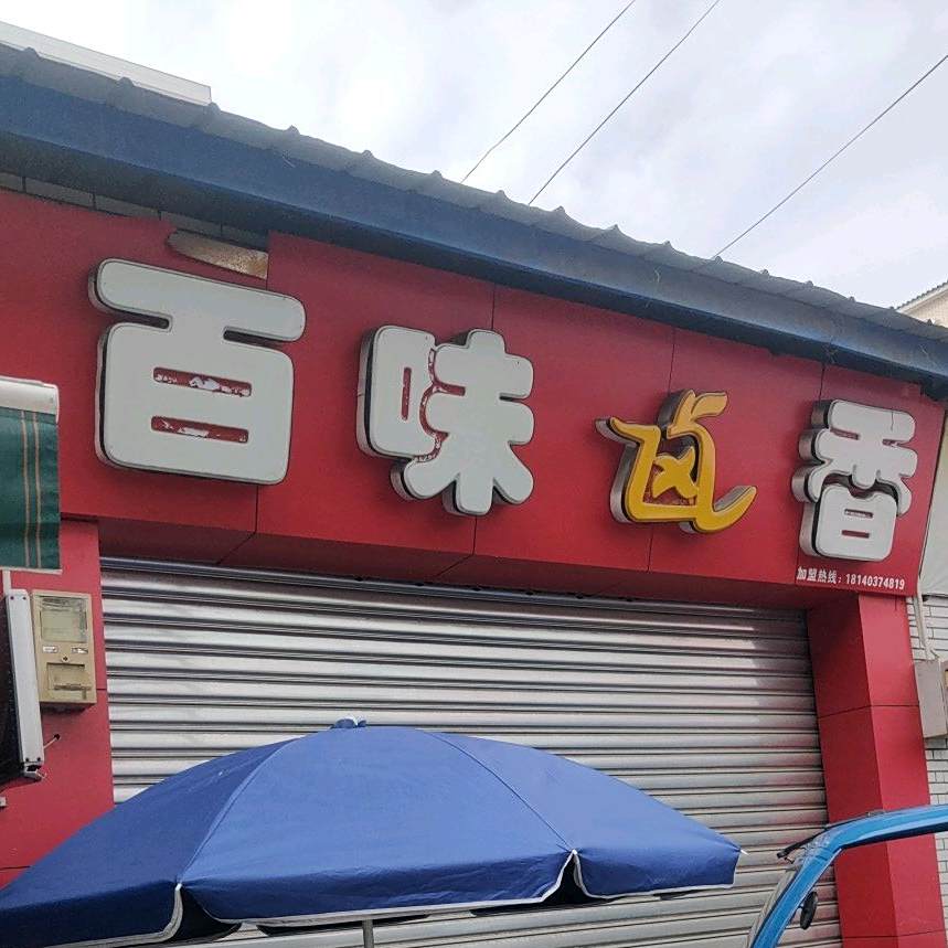 百味卤香(石桌子店)