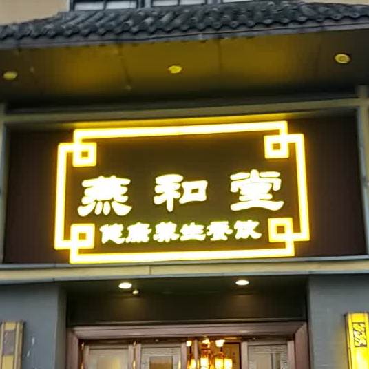 燕和堂(东骏分店)