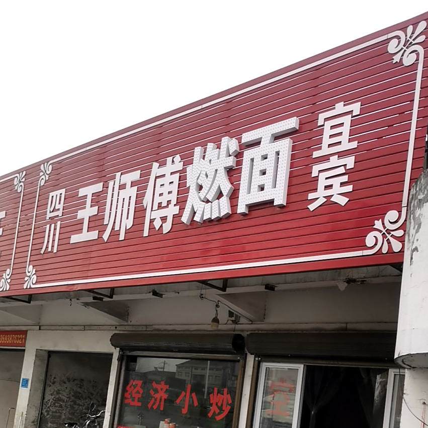 四川迎宾王师傅燃面