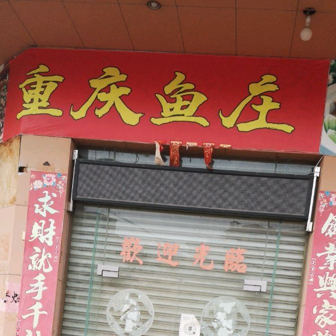 重庆鱼庄(双金一路店)