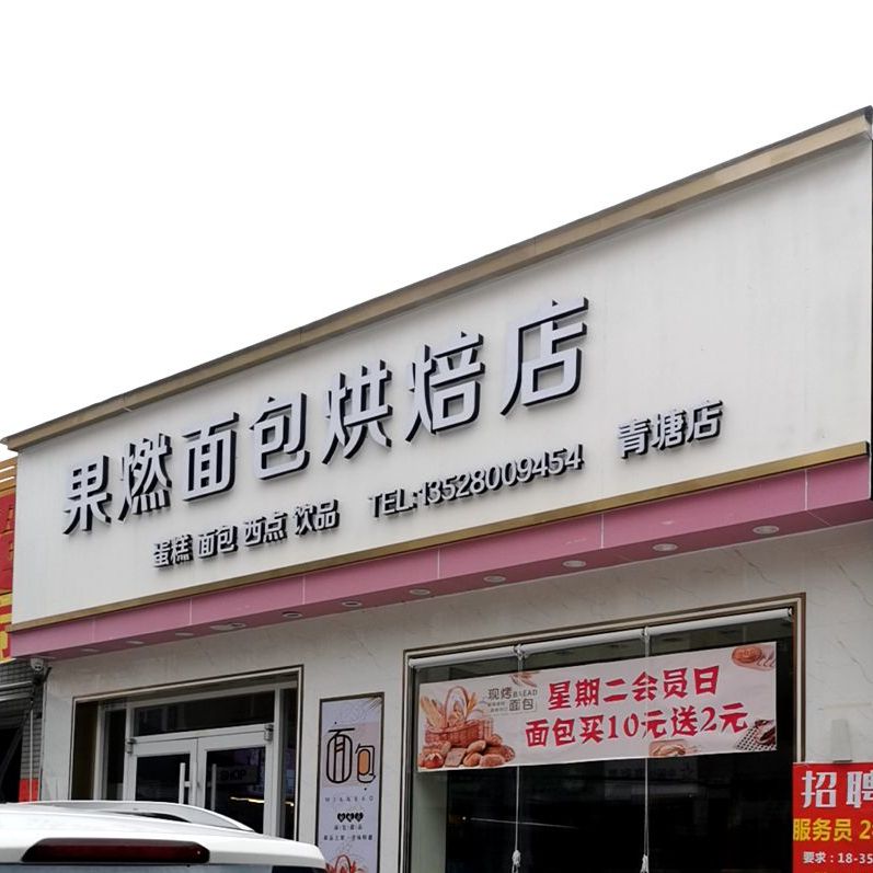 果燃面包烘焙店(青塘店)