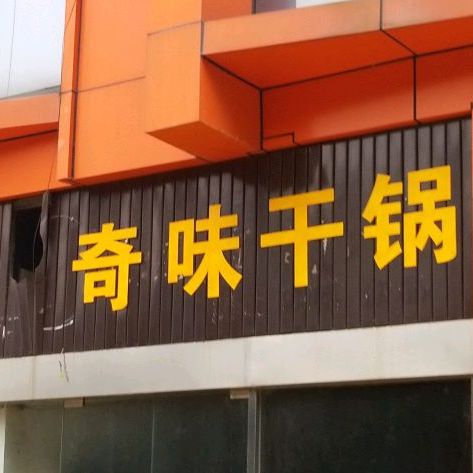 奇喂干锅(浏阳路西四段店)