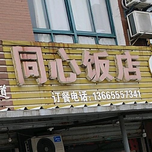 通讯饭店(南山大道店)