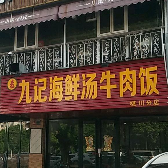 九记海鲜汤牛肉饭(椹川大道南分店)