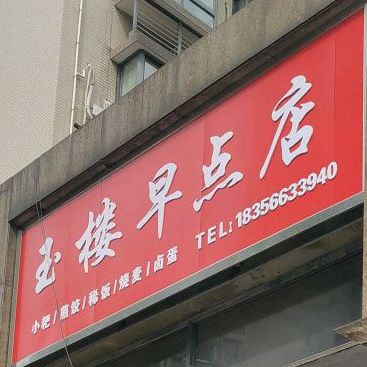 玉楼早点店