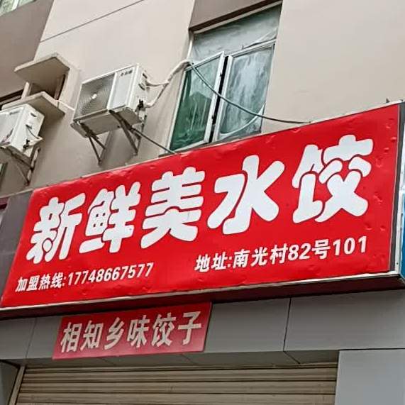 新鲜美水饺(南光店)
