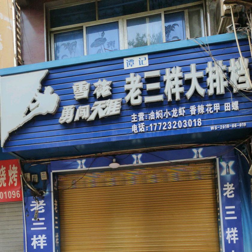 老三样打排档