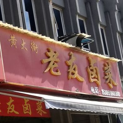 黄大姐老友卤菜