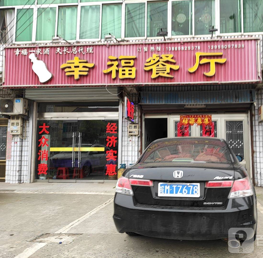 幸福餐厅(芦龙卫生院西)