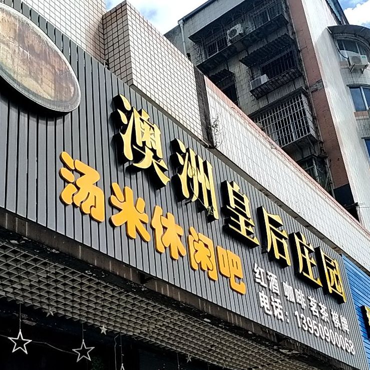 澳洲皇后花园汤米休闲吧(江滨店)