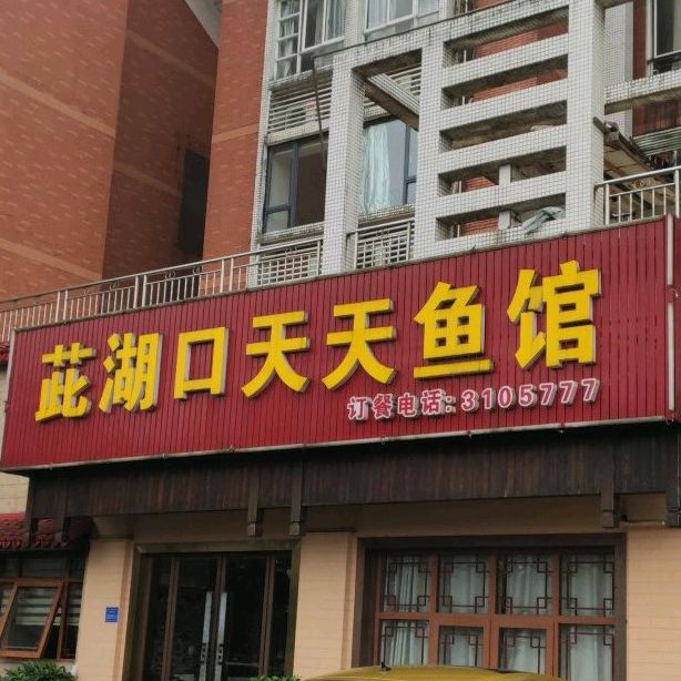 茈湖口天天富鱼馆