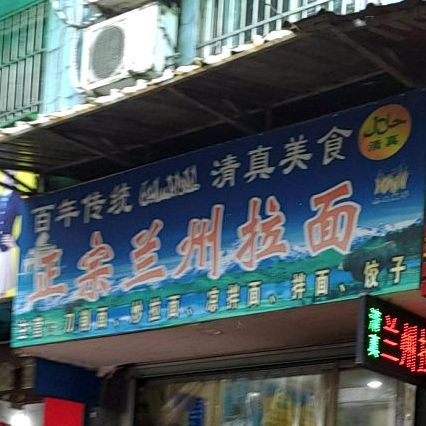 清真正宗兰州拉面