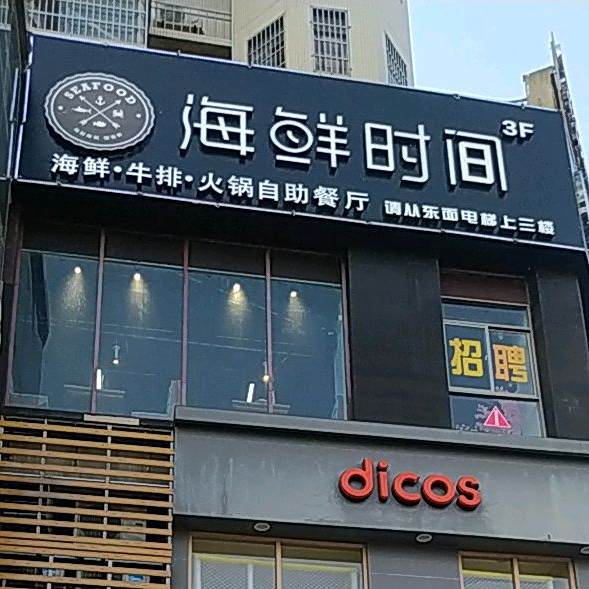 海先时间自助餐厅(东信百货店)