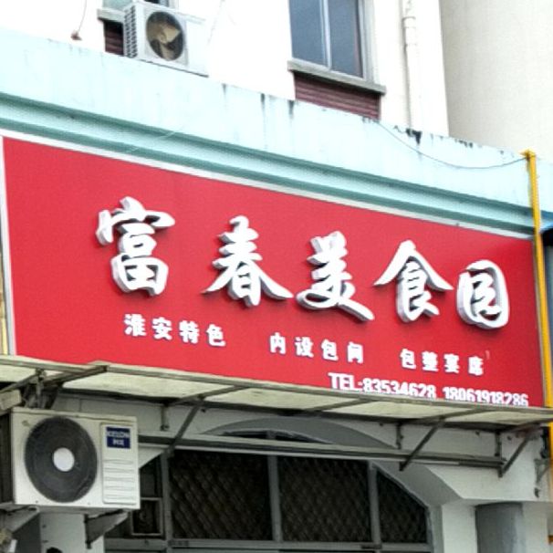 富春美食城