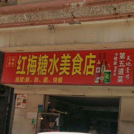 红梅美食