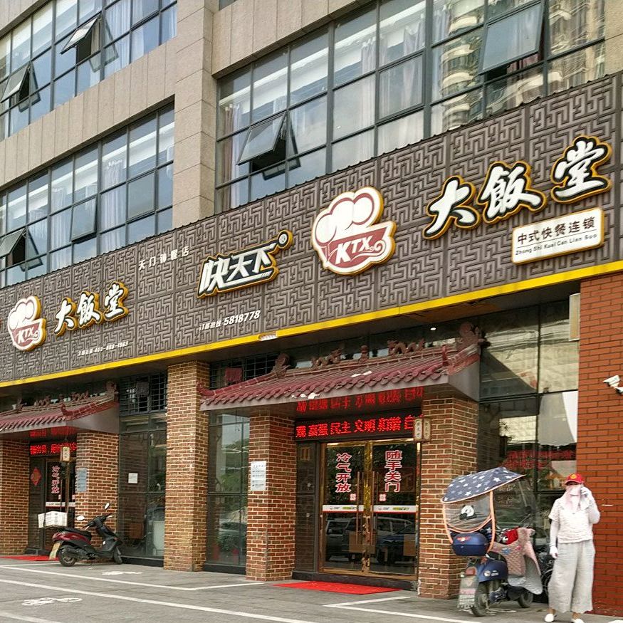 快天下大饭塘(钟惺大道店)