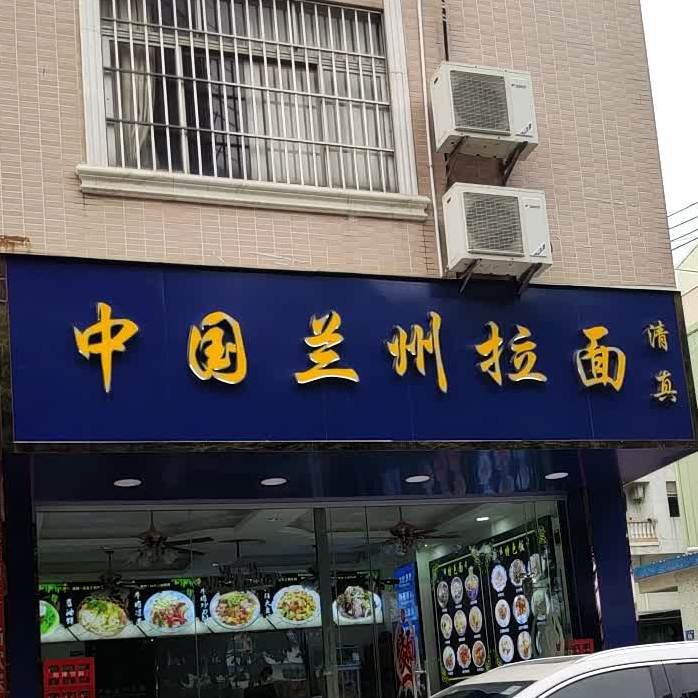 中国兰州拉面(孖沙店)