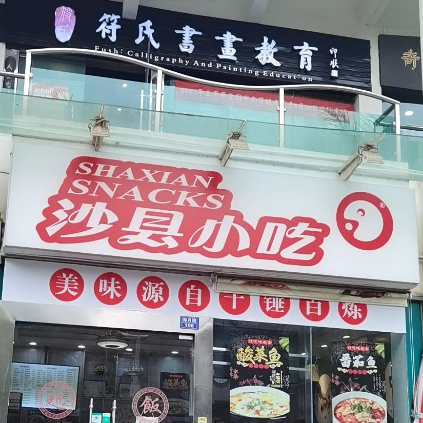 沙县小吃(海月路店)