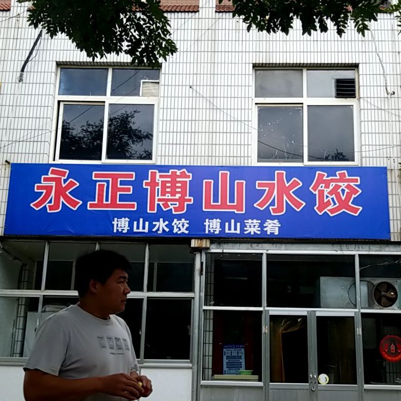 永正博山水饺(药玻路店)