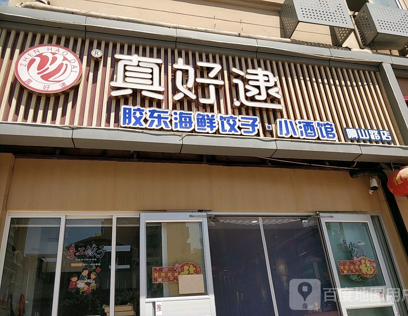 真好逮胶东海鲜饺子馆小酒馆(响山路店)