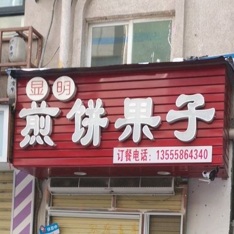 显鸣煎饼果子烤冷面(商品街店)