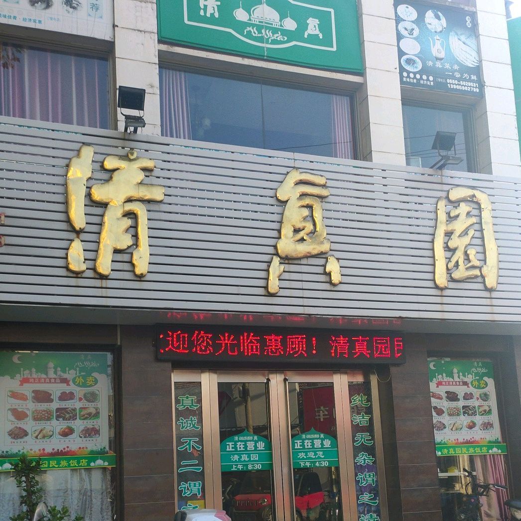 清真园民族饭店(南城路店)
