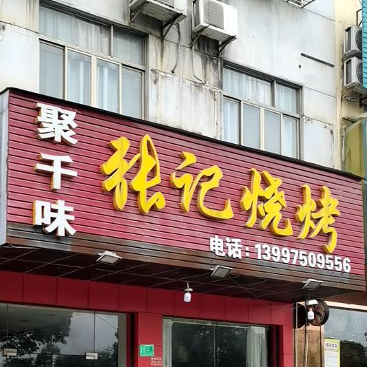 张记烧烤(银山大道店)