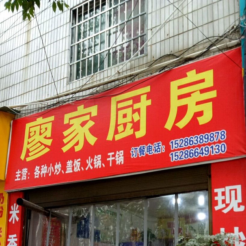 廖家厨房