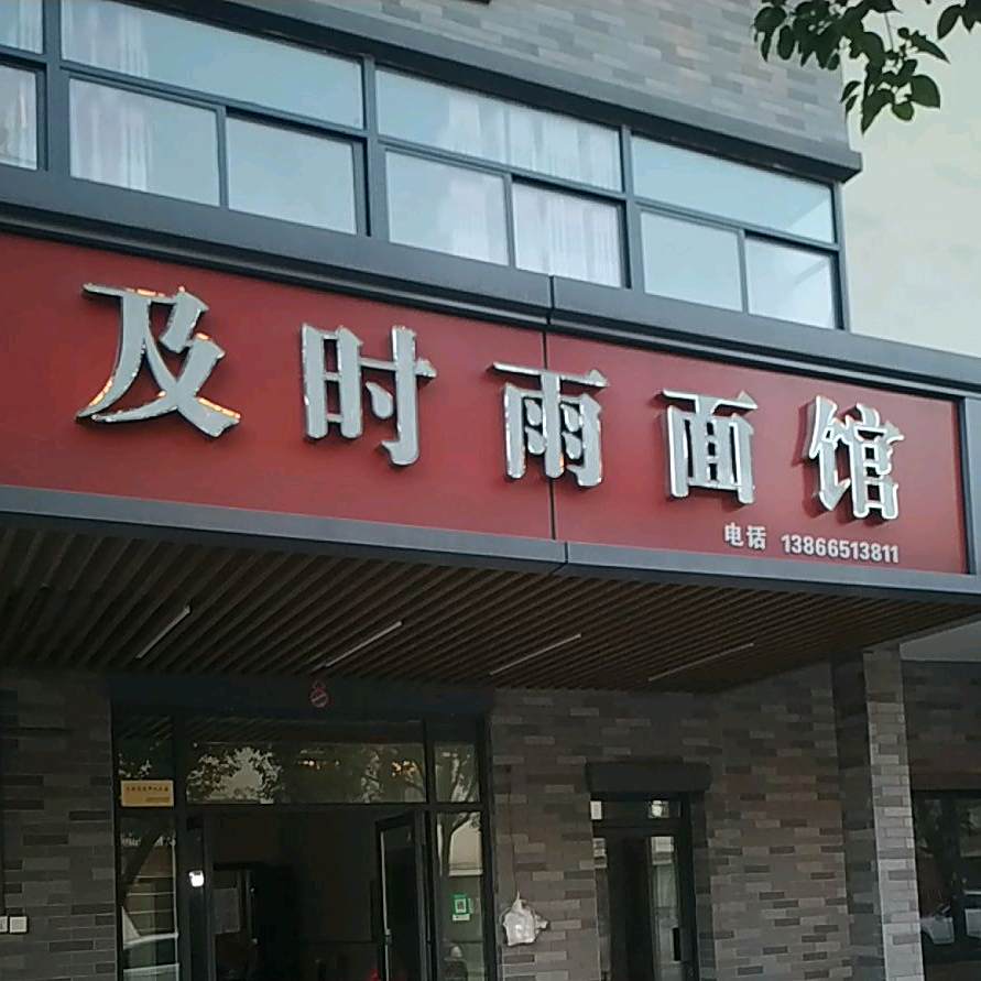 及时雨餐馆
