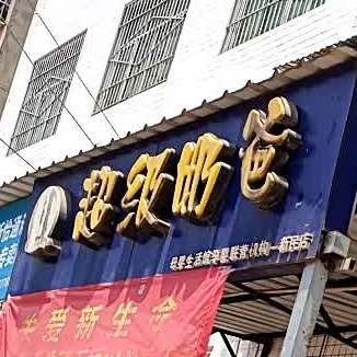 超级奶爸(水口巷店)