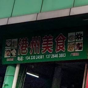 港州美食
